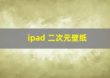 ipad 二次元壁纸